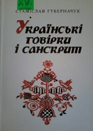 Українські говірки і санскрит